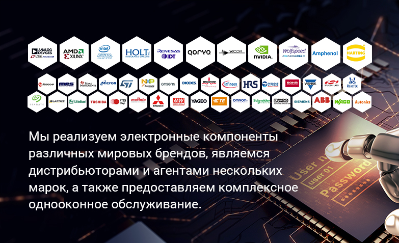 Дистрибьютор ведущих брендов электронных компонентов